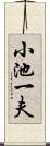 小池一夫 Scroll