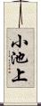 小池上 Scroll