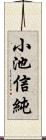 小池信純 Scroll