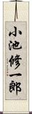 小池修一郎 Scroll