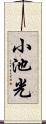 小池光 Scroll