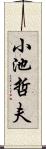 小池哲夫 Scroll