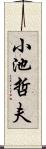 小池哲夫 Scroll