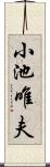 小池唯夫 Scroll