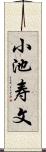 小池寿文 Scroll