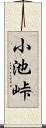 小池峠 Scroll