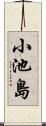 小池島 Scroll
