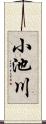 小池川 Scroll