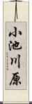 小池川原 Scroll