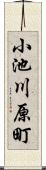 小池川原町 Scroll