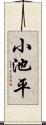 小池平 Scroll