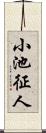 小池征人 Scroll