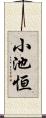 小池恒 Scroll