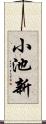 小池新 Scroll