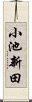 小池新田 Scroll