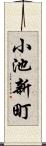 小池新町 Scroll