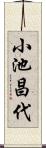 小池昌代 Scroll