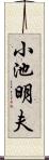 小池明夫 Scroll