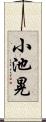 小池晃 Scroll