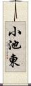 小池東 Scroll