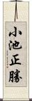 小池正勝 Scroll