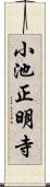 小池正明寺 Scroll