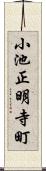 小池正明寺町 Scroll