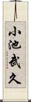 小池武久 Scroll