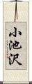 小池沢 Scroll