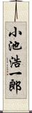 小池浩一郎 Scroll