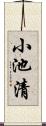 小池清 Scroll