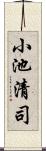 小池清司 Scroll