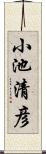 小池清彦 Scroll