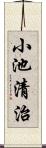 小池清治 Scroll