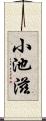 小池滋 Scroll