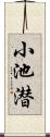小池潜 Scroll