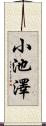 小池澤 Scroll