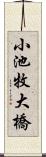 小池牧大橋 Scroll