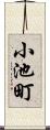 小池町 Scroll