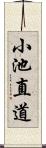 小池直道 Scroll