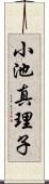 小池真理子 Scroll