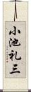 小池礼三 Scroll