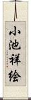 小池祥絵 Scroll