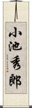 小池秀郎 Scroll