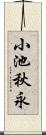 小池秋永 Scroll
