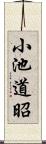 小池道昭 Scroll