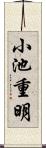 小池重明 Scroll