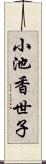 小池香世子 Scroll