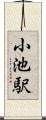 小池駅 Scroll