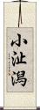 小沚潟 Scroll